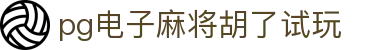 pg电子麻将胡了试玩|pg数字站 - (中国)自贡pg电子麻将胡了试玩发展有限责任公司欢迎您
